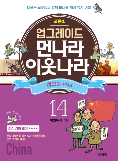 업그레이드 먼나라 이웃나라 14.중국2