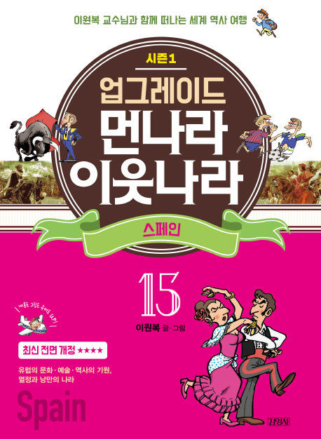 업그레이드 먼나라 이웃나라 15.스페인