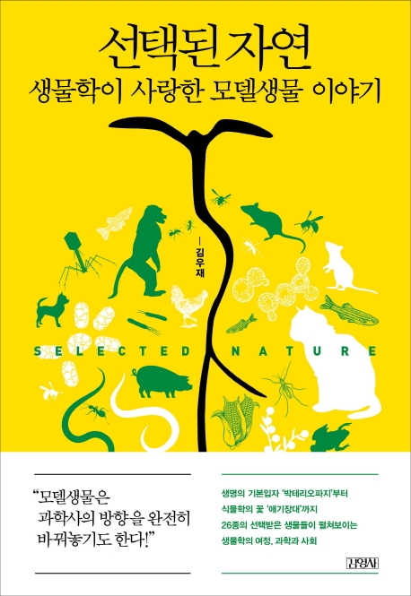 선택된 자연, 생물학이 사랑한 모델생물 이야기