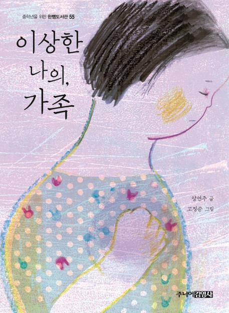 이상한 나의, 가족