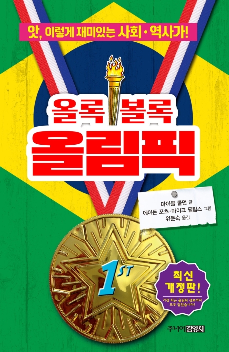 올록볼록 올림픽