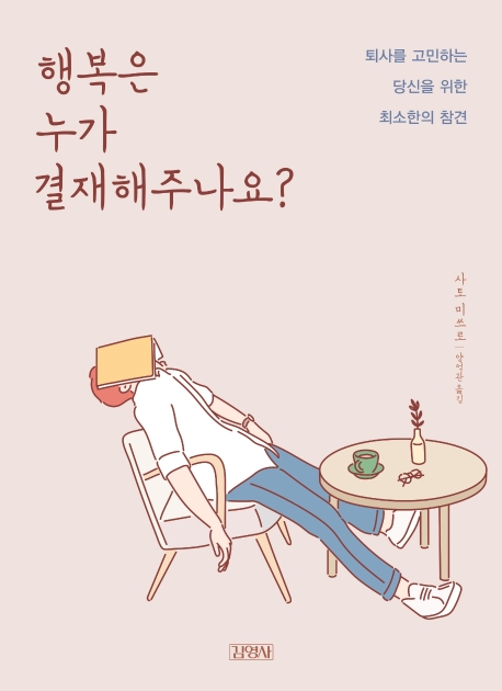 행복은 누가 결재해주나요?