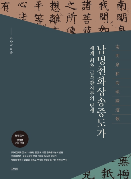 남명천화상송증도가