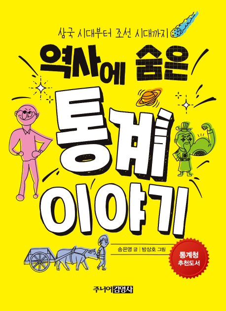 역사에 숨은 통계이야기