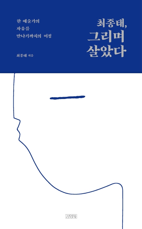 최종태, 그리며 살았다