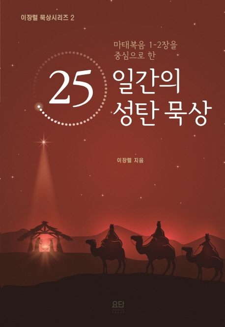 25일간의 성탄묵상