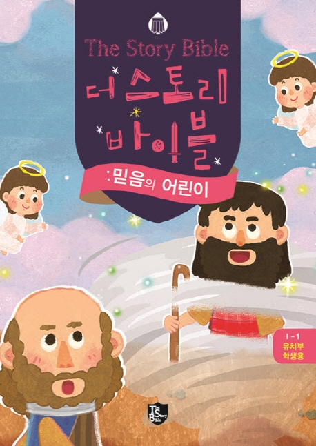 더 스토리바이블 믿음의 어린이 유치부학생용