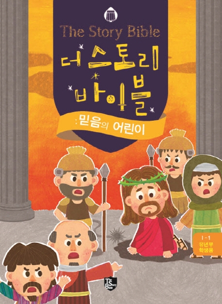 더 스토리바이블 믿음의 어린이 유년부학생용