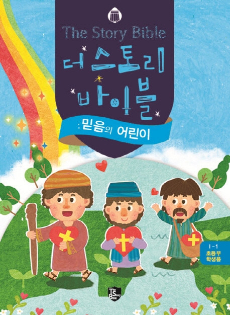 더 스토리바이블 믿음의 어린이 초등부학생용