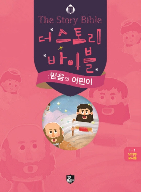 더 스토리바이블 믿음의 어린이 유치부교사용