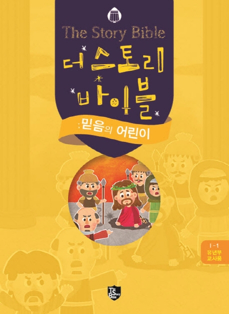더 스토리바이블 믿음의 어린이 유년부교사용