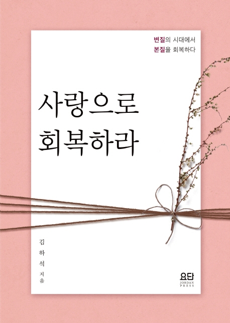 사랑으로 회복하라