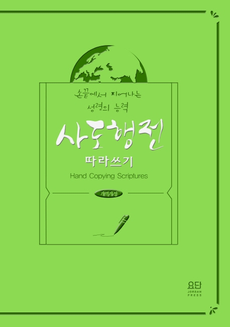 사도행전 따라쓰기