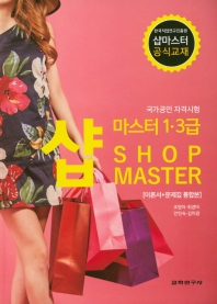 샵마스터 1급, 3급 이론서+문제집 통합본