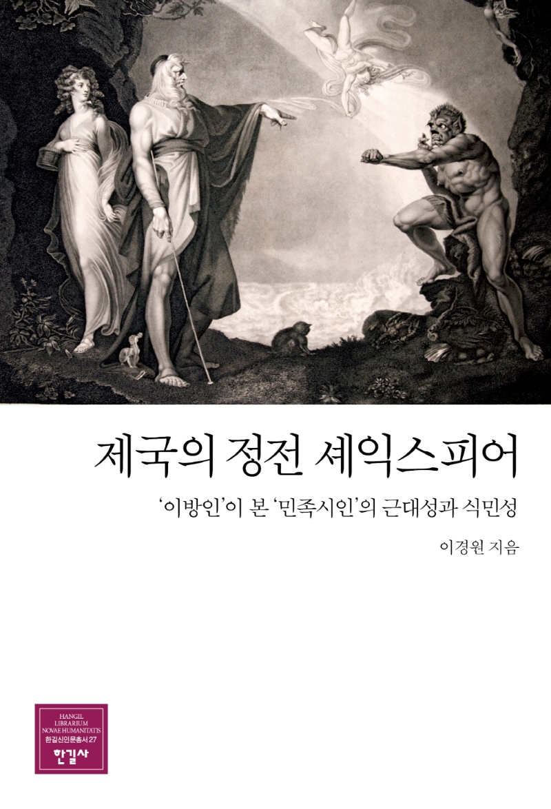한길신인문총서 27 제국의 정전 세익스피어