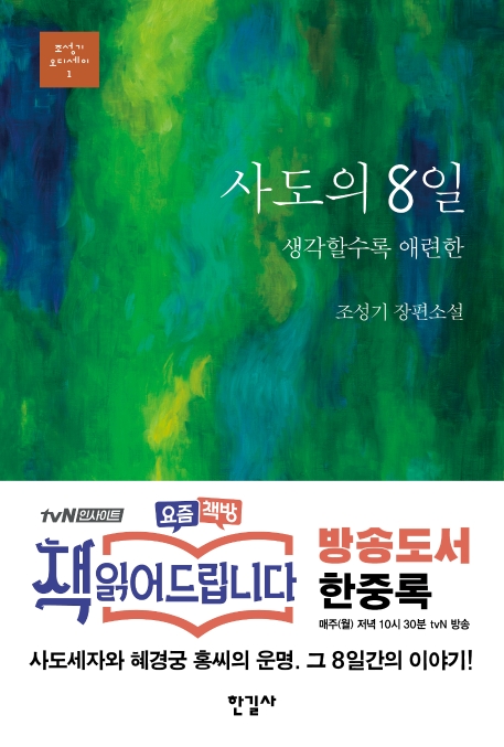 (조성기 오디세이 1) 사도의 8일