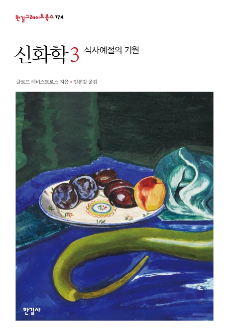 한길그레이트북스 174 신화학 3