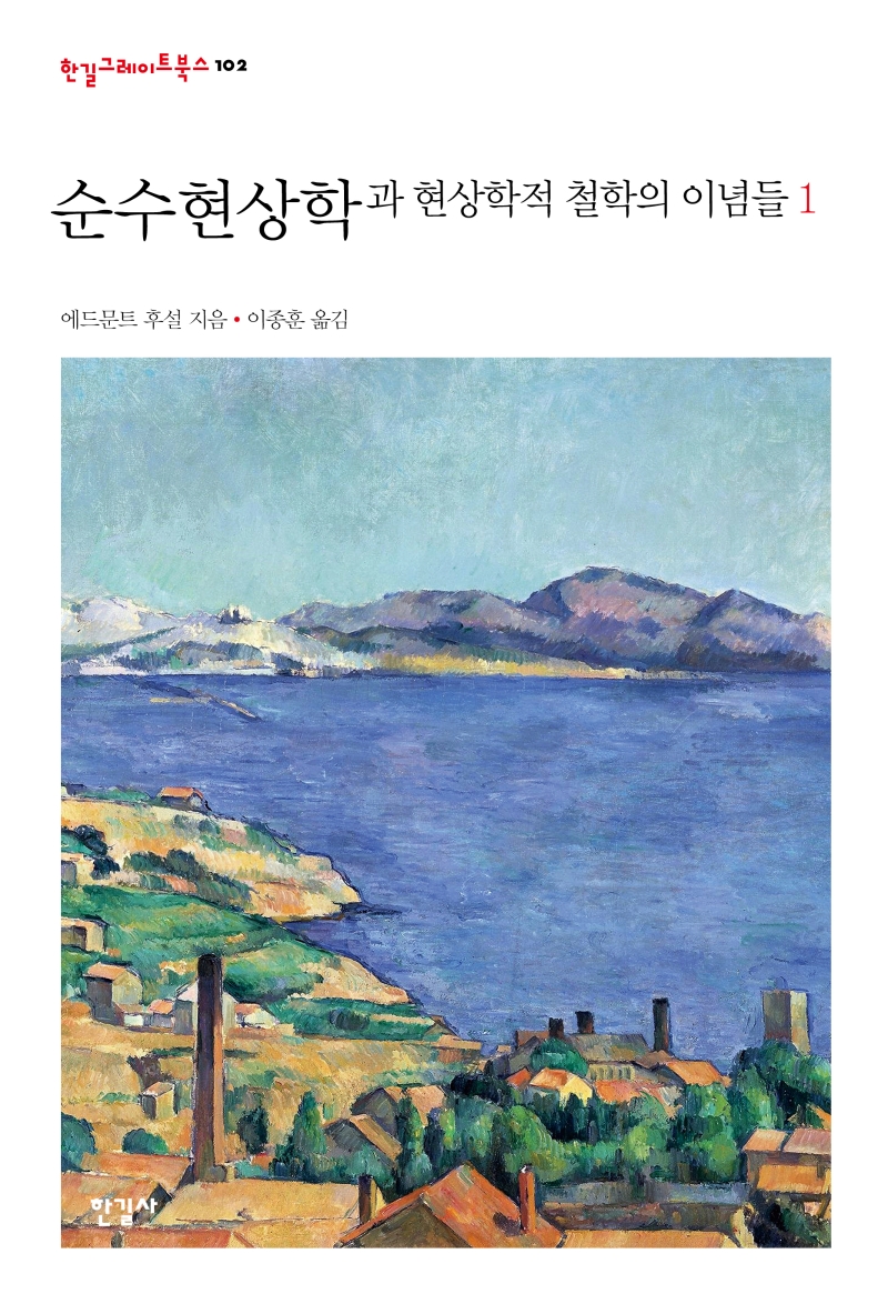 한길그레이트북스 102 순수현상학과 철학적 이념들 1