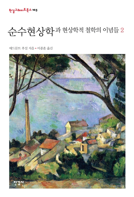 한길그레이트북스 103 순수현상학과 철학적 이념들 2