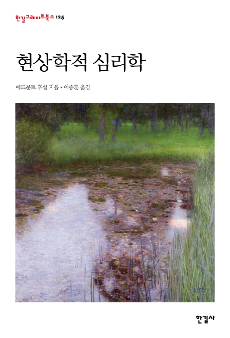 한길그레이트북스 125 현상학적 심리학