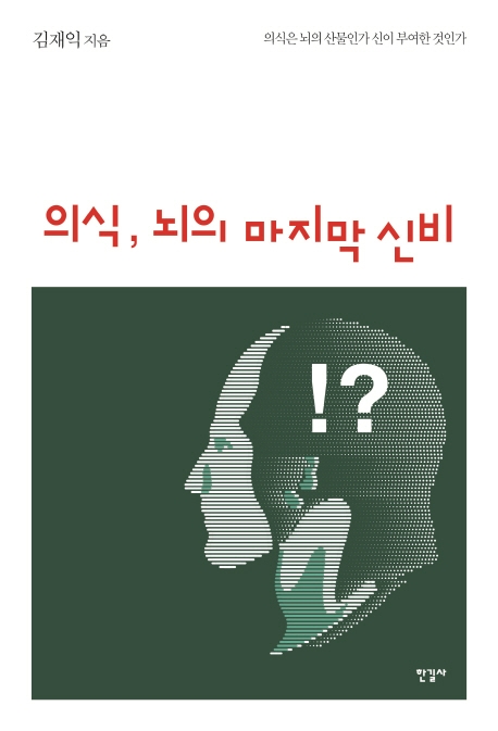 의식, 뇌의 마지막 신비