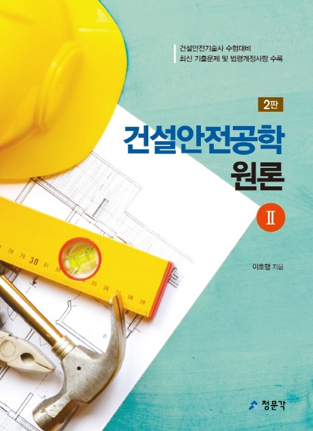 [2판]건설안전공학 원론Ⅱ