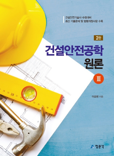 [2판]건설안전공학 원론Ⅲ