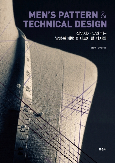 실무자가 알려주는 남성복 패턴 & 테크니컬 디자인
