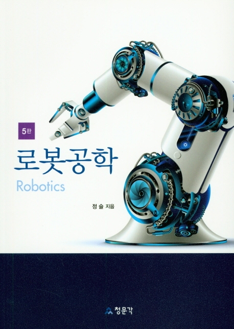 [5판]로봇공학