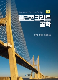 철근콘크리트 공학