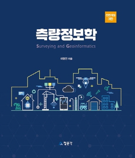[3판]측량정보학