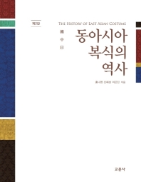 [2판]동아시아 복식의 역사