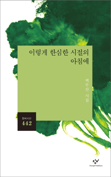 이렇게 한심한 시절의 아침에(시선 442)