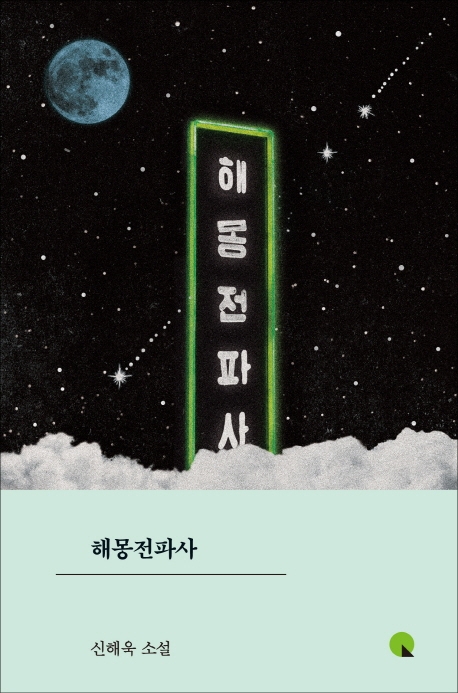 해몽전파사 (소설 Q 05)
