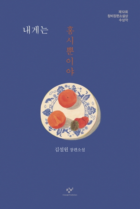 내게는 홍시뿐이야