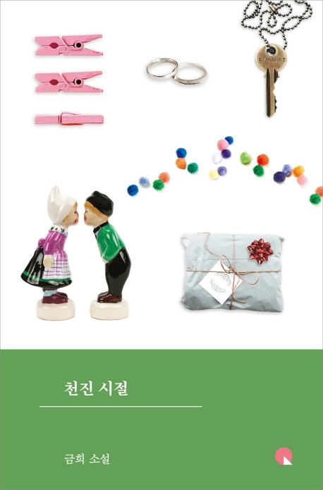 천진시절