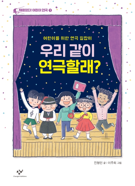 우리 같이 연극할래?