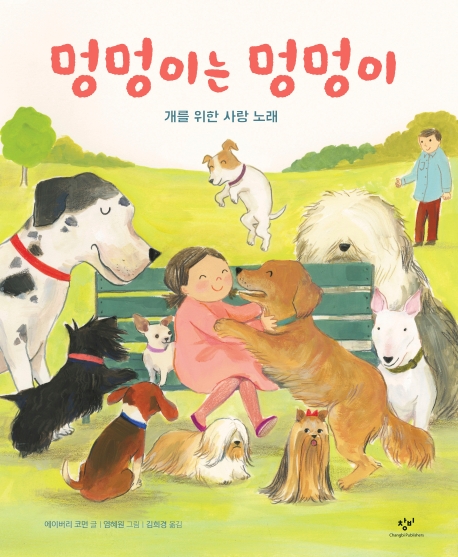 멍멍이는 멍멍이(개를 위한 사랑노래)