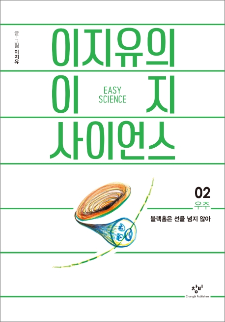 이지유의 이지 사이언스02(우주: 블랙홀은 선을 넘지 않아)