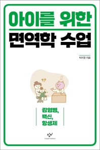 아이를 위한 면역학 수업 (감염병, 백신, 항생제)