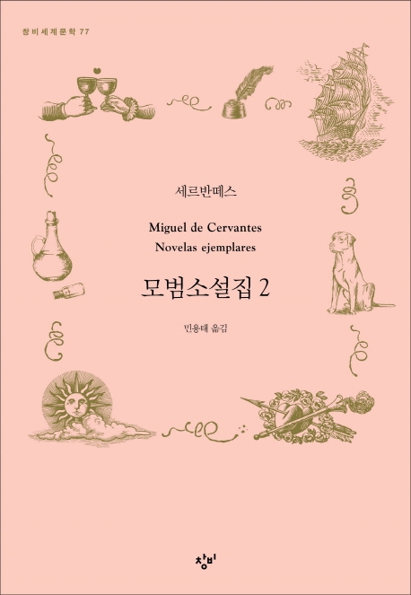 모범소설집 2