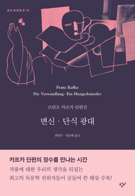 변신.단식 광대(프란츠카프카 단편선)