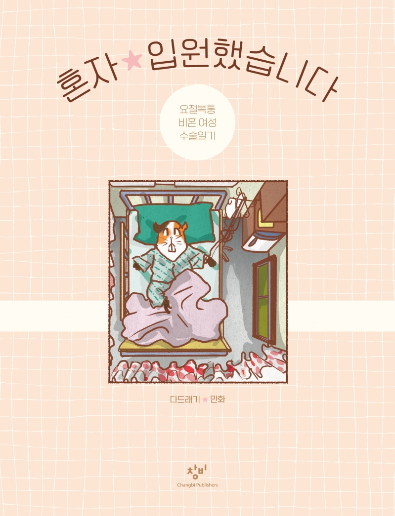 혼자 입원했습니다 (요절복통 비혼 여성 수술일기)