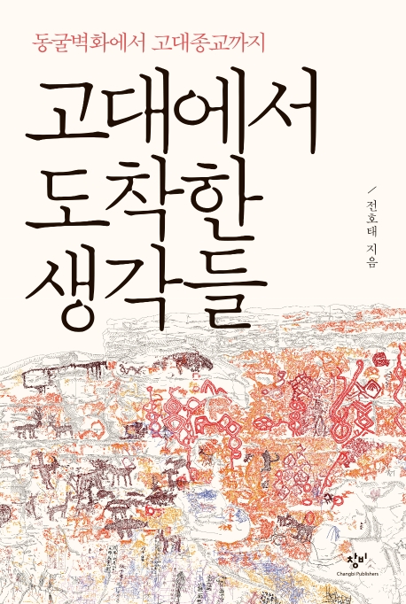 고대에서 도착한 생각들