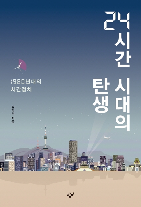24시간 시대의 탄생 (1980년대의 시간 정치)