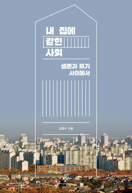 내 집에 갇힌 사회(생본과 투기 사이에서)