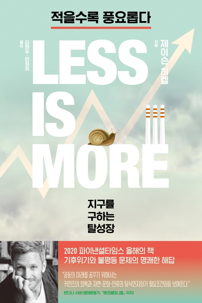 적을수록 풍요롭다 : 지구를 구하는 탈성장