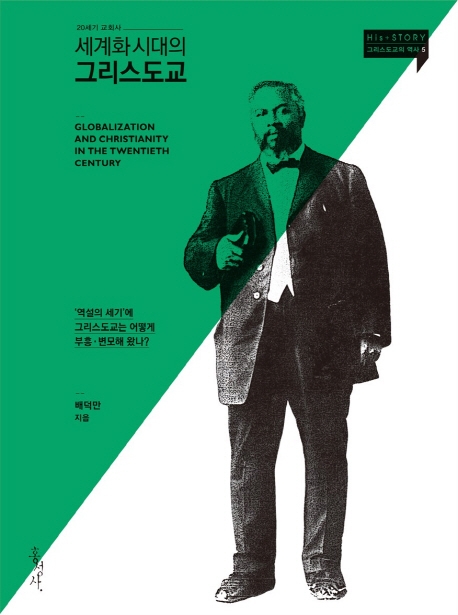 세계화 시대와 그리스도교