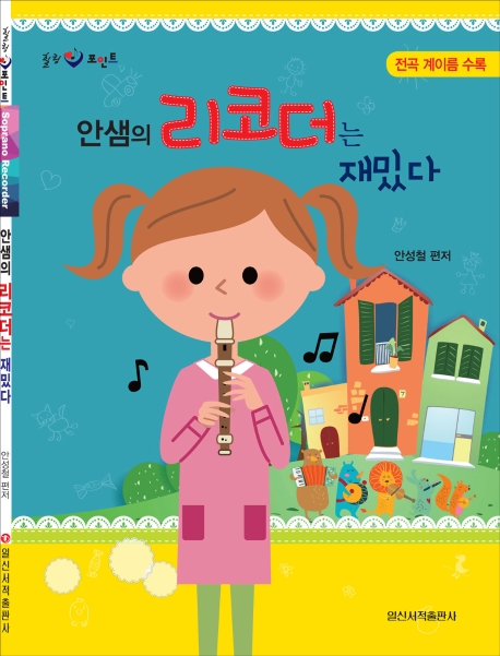 안샘의 리코더는 재밌다