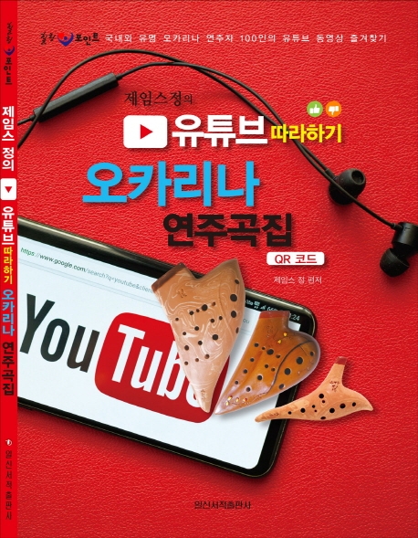 유튜브 따라하기 오카리나 연주곡집